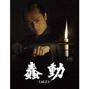 蠢動-しゅんどう- 豪華特別版 [Blu-ray]