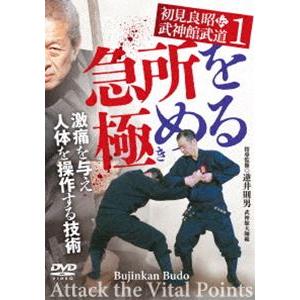 初見良昭伝 武神館武道1【急所を極める】激痛を与え 人体を操作する技術 [DVD]