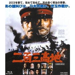 二百三高地 [Blu-ray]
