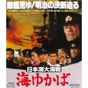 日本海大海戦 海ゆかば [Blu-ray]