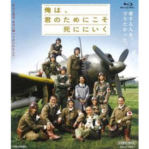 俺は、君のためにこそ死ににいく [Blu-ray]｜dss