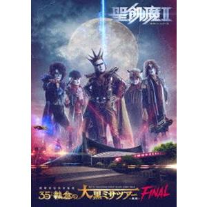 聖飢魔II 期間再延長再集結「35＋＋執念の大黒ミサツアー -東京FINAL-」 [DVD]