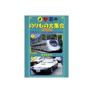 よいこののりもの大集合スペシャル 700系ひかりレールスターと高速パトロールカー [DVD]