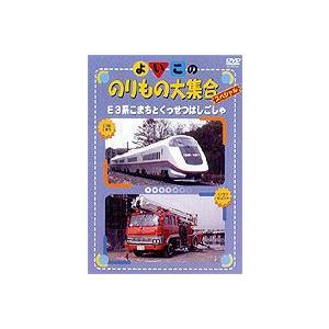 よいこののりもの大集合スペシャル E3系こまちとくっせつはしごしゃ [DVD]