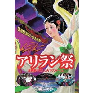 アリラン祭 2002 [DVD]の買取情報