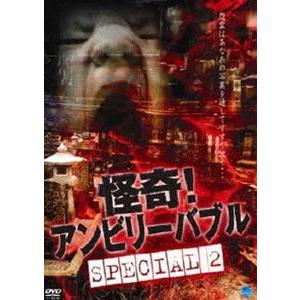 怪奇!アンビリーバブル special2 [DVD]｜dss