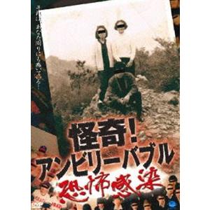 怪奇!アンビリーバブル 〜恐怖感染〜 [DVD]