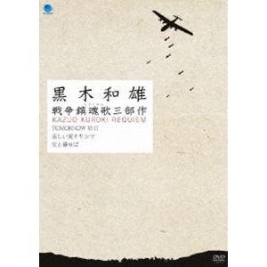 黒木和雄 戦争レクイエム三部作 DVD-BOX [DVD]