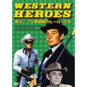 WESTERN HEROES 1 〜蘇る!TV西部劇のヒーローたち〜 [DVD]