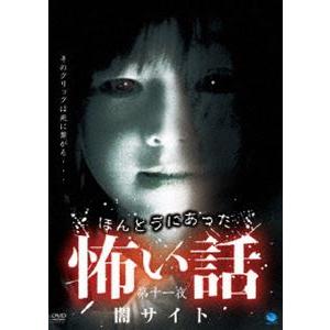 ほんとうにあった怖い話 第十一夜 闇サイト Dvd Bwd 1852 ぐるぐる王国 スタークラブ 通販 Yahoo ショッピング
