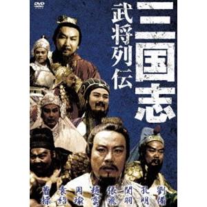 三国志 武将列伝 [DVD]