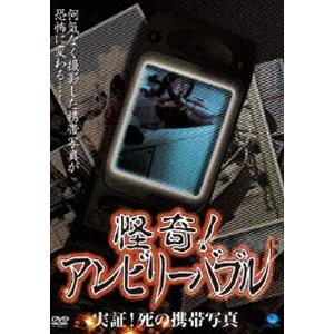怪奇!アンビリーバブル 実証!死の携帯写真 [DVD]の買取情報
