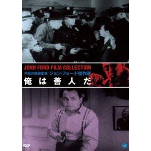 不滅の映画監督 ジョン・フォード傑作選 俺は善人だ [DVD]