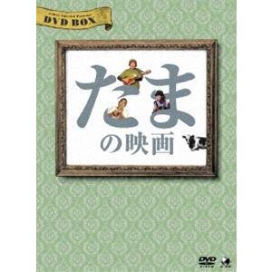 たまの映画 DVD-BOX [DVD]