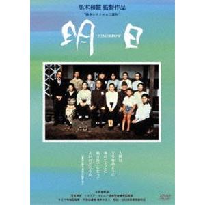 黒木和雄 7回忌追悼記念 TOMORROW 明日 デジタルリマスター版 DVD-BOX [DVD]
