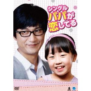 韓流テレビ映画傑作シリーズ シングルパパが恋してる [DVD]