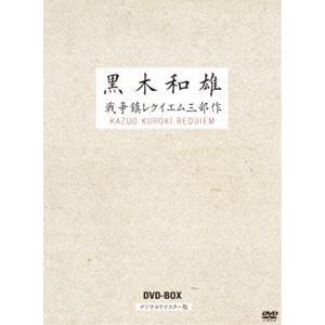 7回忌追悼記念 黒木和雄 戦争レクイエム三部作 デジタルリマスター版 DVD-BOX [DVD]
