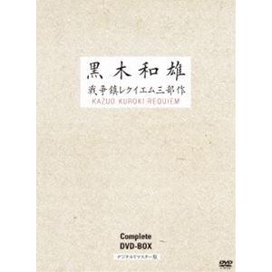 7回忌追悼記念 黒木和雄 戦争レクイエム三部作 デジタルリマスター版 DVD Complete BO...