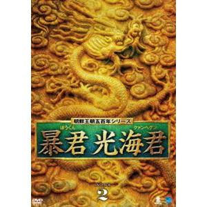 暴君 光海君 DVD-BOX 2 [DVD]