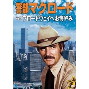警部マクロード Vol.19 ブロードウェイにお悔みを [DVD] :BWD-2319