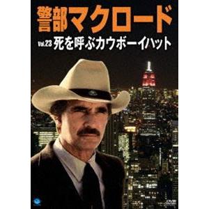 警部マクロード Vol.23 死を呼ぶカウボーイハット [DVD]