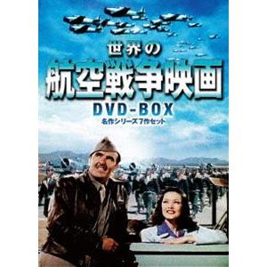 本物後払い手数料無料 即納 大特価 世界の航空戦争映画 Dvd Box Dvd Box 洋画 名作シリーズ7作セット 戦争 Dvd