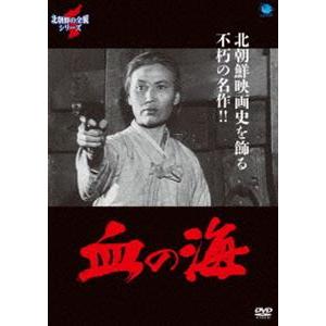 北朝鮮の全貌シリーズ 血の海 [DVD]