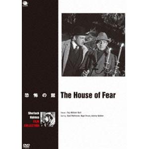 ベイジル・ラズボーン版シャーロック・ホームズ シリーズ 恐怖の館 [DVD]