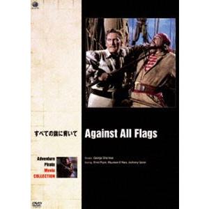 冒険・海賊映画 ベスト・コレクション すべての旗に背いて [DVD]