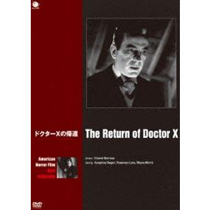アメリカンホラーフィルム ベスト・コレクション ドクターXの帰還 [DVD]