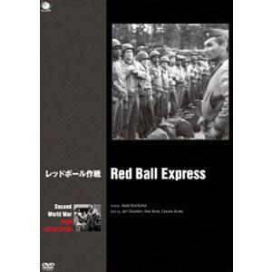 第二次世界大戦 戦争映画傑作シリーズ レッドボール作戦 [DVD]