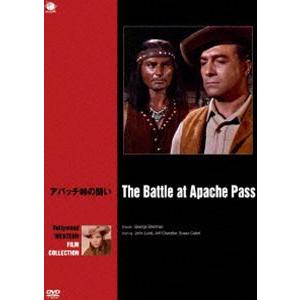 ハリウッド西部劇映画傑作シリーズ アパッチ峠の闘い [DVD]