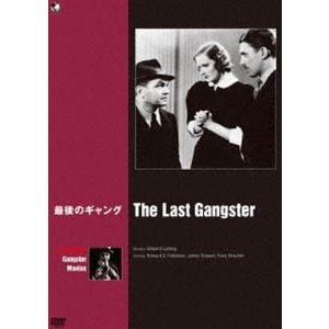 ハリウッド ギャング映画傑作選 最後のギャング [DVD]