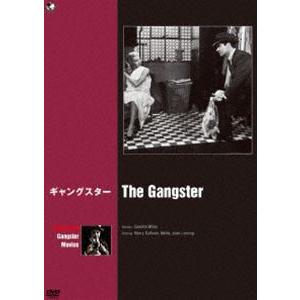ハリウッド ギャング映画傑作選 ギャングスター [DVD]
