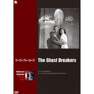 ハリウッド 元祖ゾンビ映画傑作選 ゴースト・ブレーカーズ [DVD]