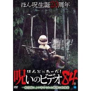 ほんとにあった!呪いのビデオ 84 [DVD]