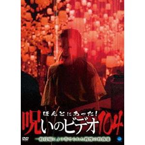 ほんとにあった!呪いのビデオ 104 [DVD]｜dss