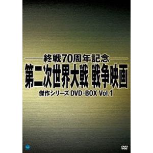 終戦70周年記念 第二次世界大戦 戦争映画傑作シリーズ DVD-BOX Vol.1 [DVD]