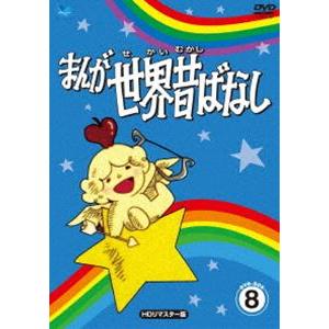 まんが世界昔ばなし DVD-BOX8［HDリマスター版］ [DVD]
