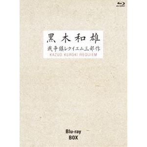 7回忌追悼記念 黒木和雄 戦争レクイエム三部作 Blu-ray BOX [Blu-ray]