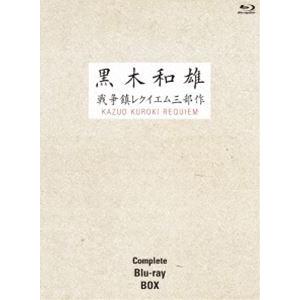 7回忌追悼記念 黒木和雄 戦争レクイエム三部作 Blu-ray Complete BOX [Blu-...
