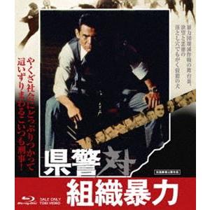 県警対組織暴力 スペシャルプライス [Blu-ray]