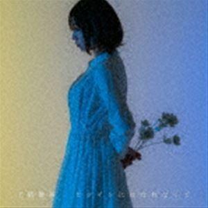 上野優華 / ヒロインにはなれなくて（通常盤） [CD]｜dss