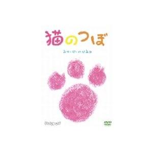 猫のつぼ 〜みゅーぽーのひみつ〜 [DVD]
