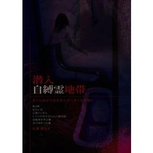 潜入自縛霊地帯 女性レポーター [DVD]の買取情報