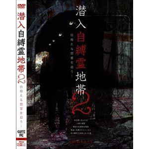 潜入自縛霊地帯 2 彷徨える怨霊を追う… [DVD]の買取情報