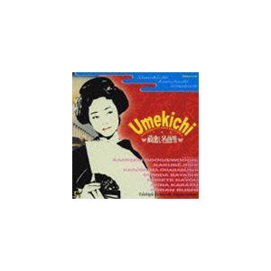 うめ吉 / 蔵出し名曲集 [CD]