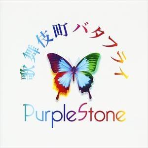 Purple Stone / 歌舞伎町バタフライ（B-type） [CD]