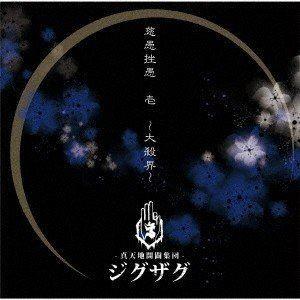 -真天地開闢集団-ジグザグ / 慈愚挫愚 壱 〜大殺界〜（通常盤） [CD]｜dss