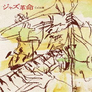 JAZZ革命 Calm篇 [CD]